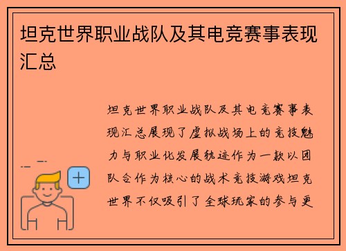 坦克世界职业战队及其电竞赛事表现汇总