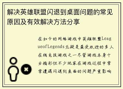 解决英雄联盟闪退到桌面问题的常见原因及有效解决方法分享