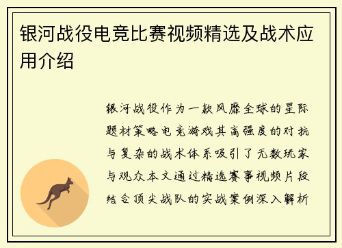 银河战役电竞比赛视频精选及战术应用介绍