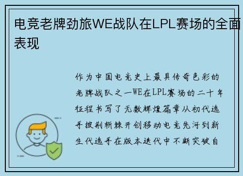 电竞老牌劲旅WE战队在LPL赛场的全面表现