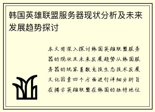韩国英雄联盟服务器现状分析及未来发展趋势探讨