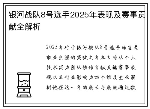 银河战队8号选手2025年表现及赛事贡献全解析