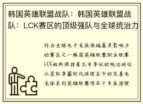 韩国英雄联盟战队：韩国英雄联盟战队：LCK赛区的顶级强队与全球统治力