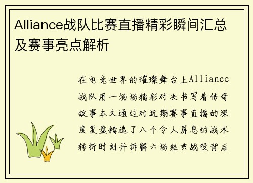 Alliance战队比赛直播精彩瞬间汇总及赛事亮点解析
