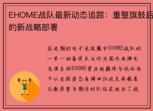 EHOME战队最新动态追踪：重整旗鼓后的新战略部署