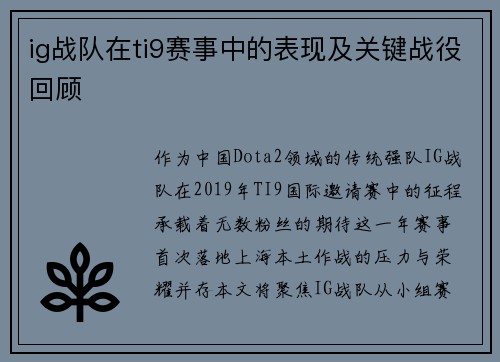 ig战队在ti9赛事中的表现及关键战役回顾