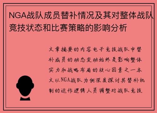 NGA战队成员替补情况及其对整体战队竞技状态和比赛策略的影响分析