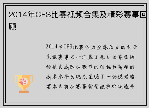 2014年CFS比赛视频合集及精彩赛事回顾