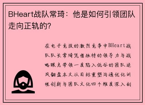 BHeart战队常琦：他是如何引领团队走向正轨的？