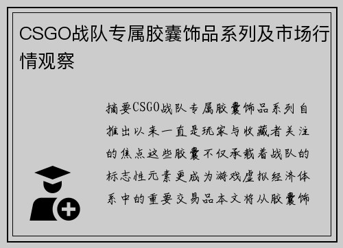 CSGO战队专属胶囊饰品系列及市场行情观察