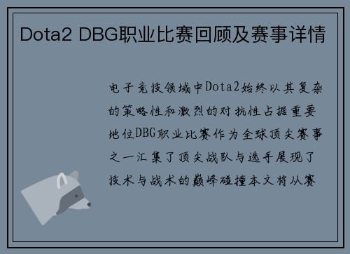 Dota2 DBG职业比赛回顾及赛事详情