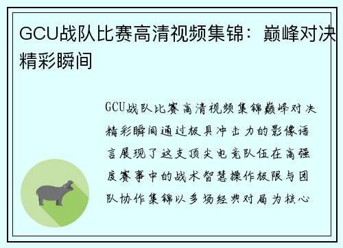 GCU战队比赛高清视频集锦：巅峰对决精彩瞬间