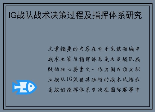 IG战队战术决策过程及指挥体系研究