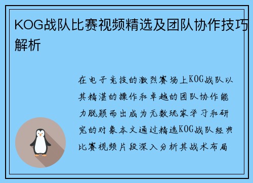 KOG战队比赛视频精选及团队协作技巧解析