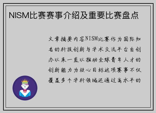 NISM比赛赛事介绍及重要比赛盘点