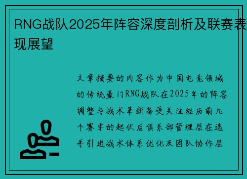 RNG战队2025年阵容深度剖析及联赛表现展望