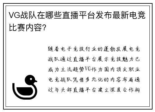 VG战队在哪些直播平台发布最新电竞比赛内容？