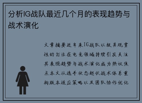 分析IG战队最近几个月的表现趋势与战术演化