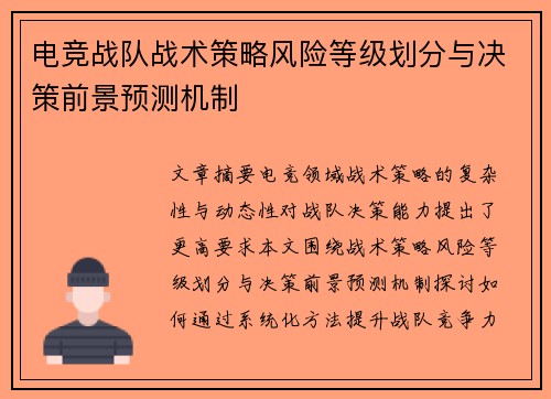 电竞战队战术策略风险等级划分与决策前景预测机制