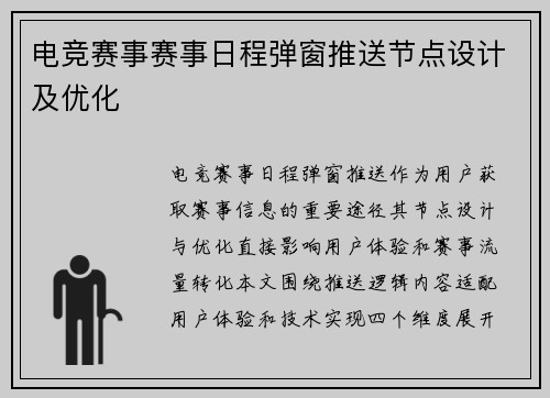 电竞赛事赛事日程弹窗推送节点设计及优化
