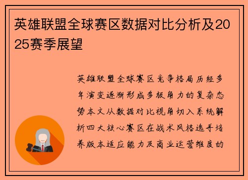 英雄联盟全球赛区数据对比分析及2025赛季展望