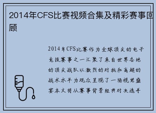 2014年CFS比赛视频合集及精彩赛事回顾