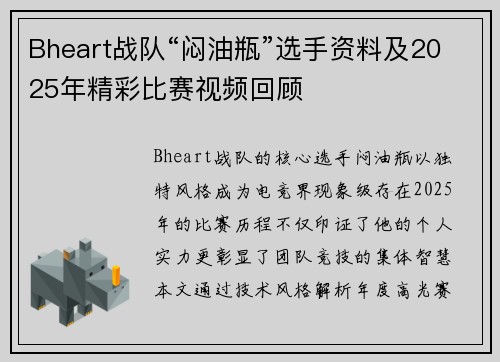 Bheart战队“闷油瓶”选手资料及2025年精彩比赛视频回顾